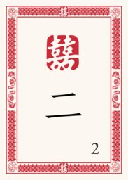 Chinese Double Happiness 07 Table Numbers