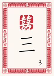 Chinese Double Happiness 07 Table Numbers