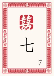Chinese Double Happiness 07 Table Numbers
