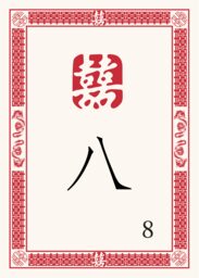 Chinese Double Happiness 07 Table Numbers