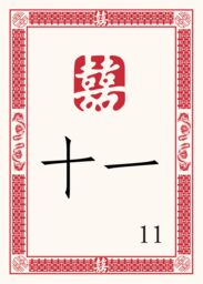 Chinese Double Happiness 07 Table Numbers