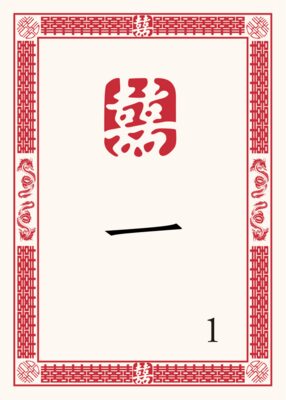 Chinese Double Happiness 07