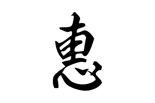 Cultural Illustrations Japanese Symbol - Blessing Artwork