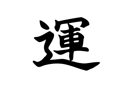 Cultural Illustrations Japanese Symbol - Destiny Artwork