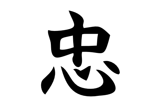 Cultural Illustrations Japanese Symbol - Loyalty Artwork