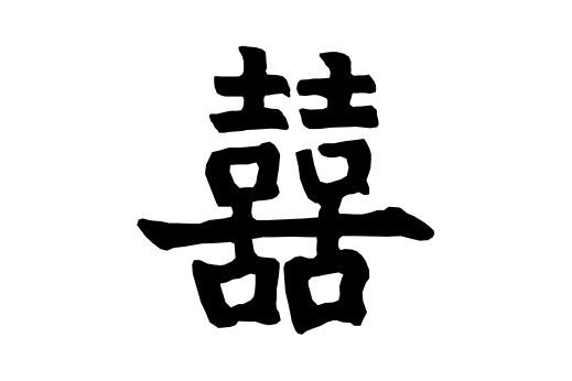 Китайский символ удачи. Иероглиф земля фэн-шуй. Китайские символы фэн шуй. Китайский иероглиф двойное счастье. Tai символ.